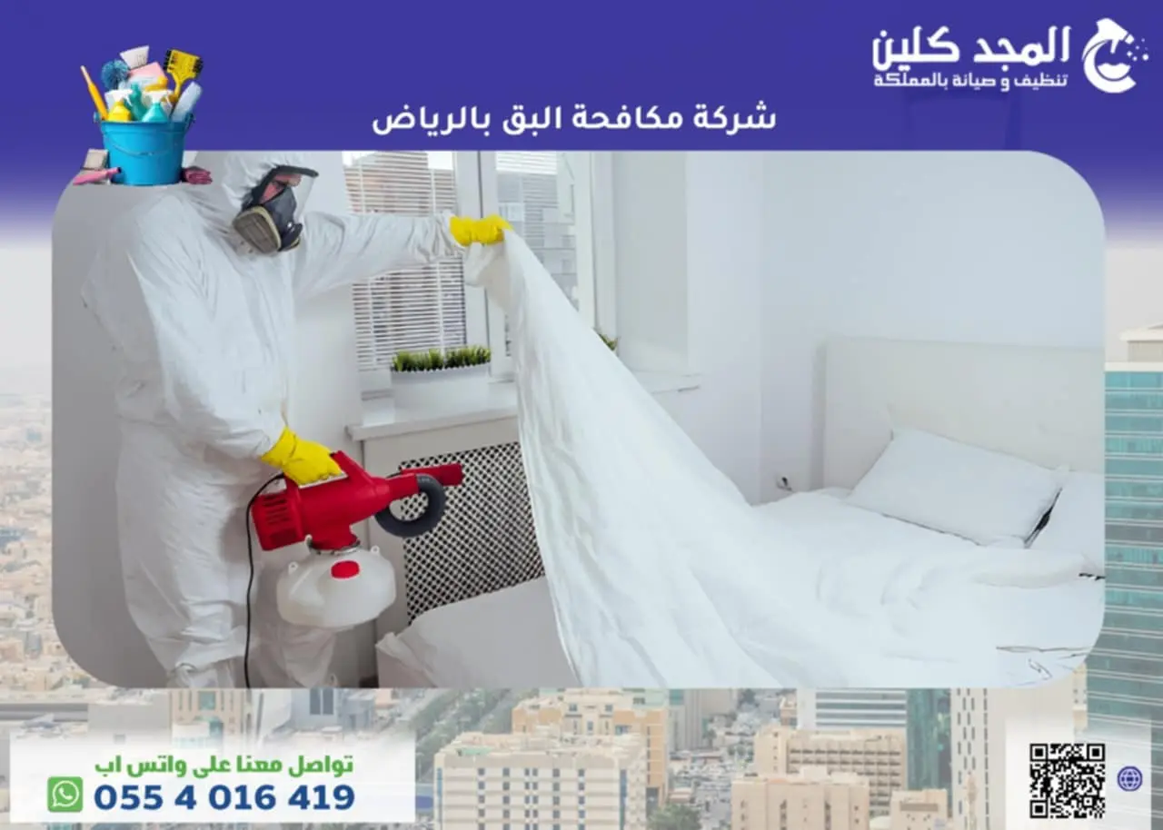 أفضل شركة مكافحة البق بالرياض