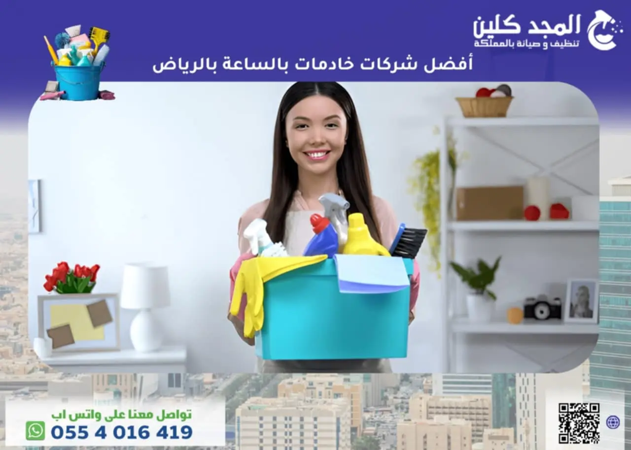 افضل شركات خادمات بالساعة بالرياض
