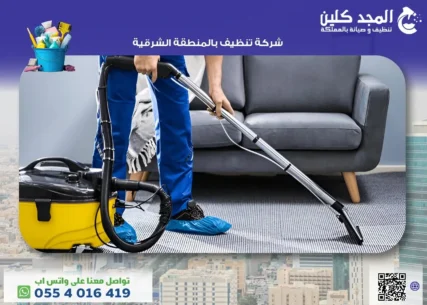 شركة تنظيف بالمنطقة الشرقية