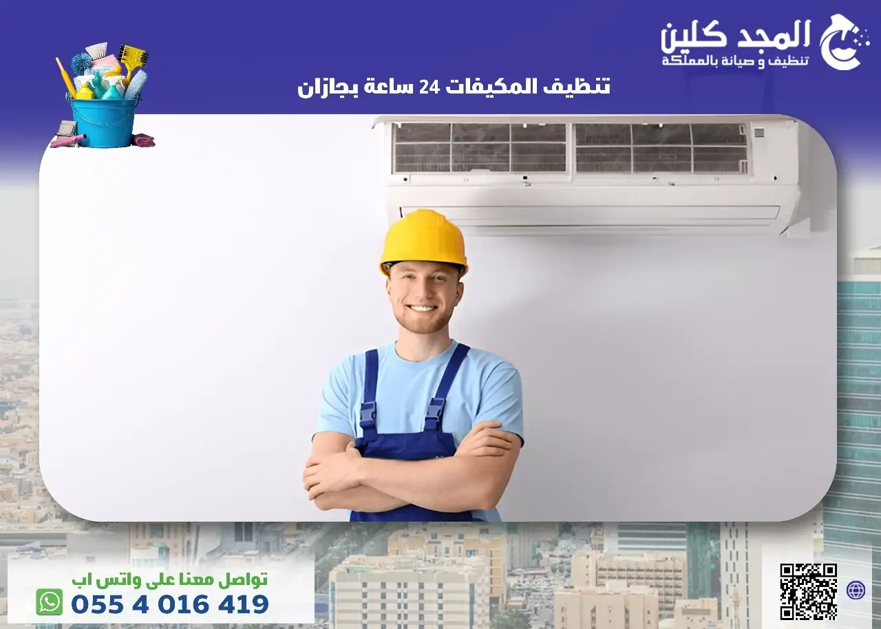 شركة تنظيف المكيفات 24 ساعة بجازان