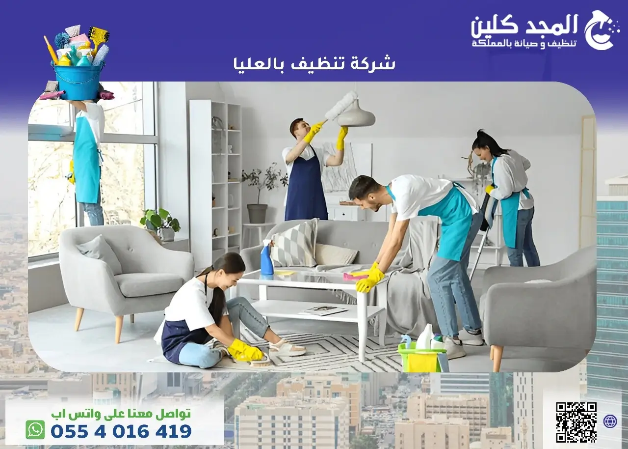 شركة تنظيف بالعليا