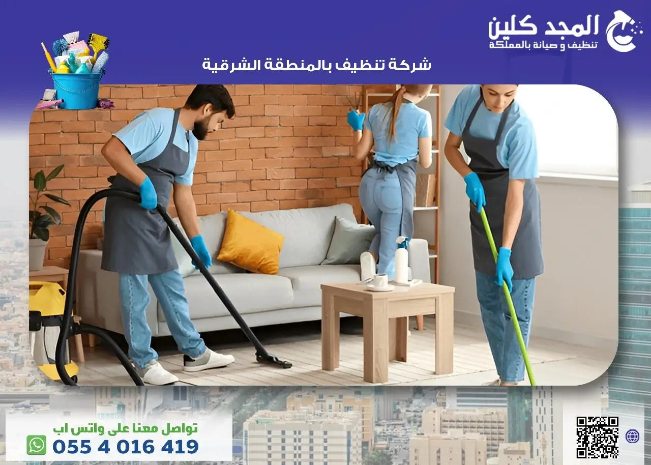 شركة تنظيف بالمنطقة الشرقية