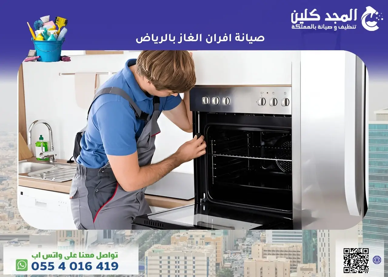 شركة صيانة افران الغاز بالرياض