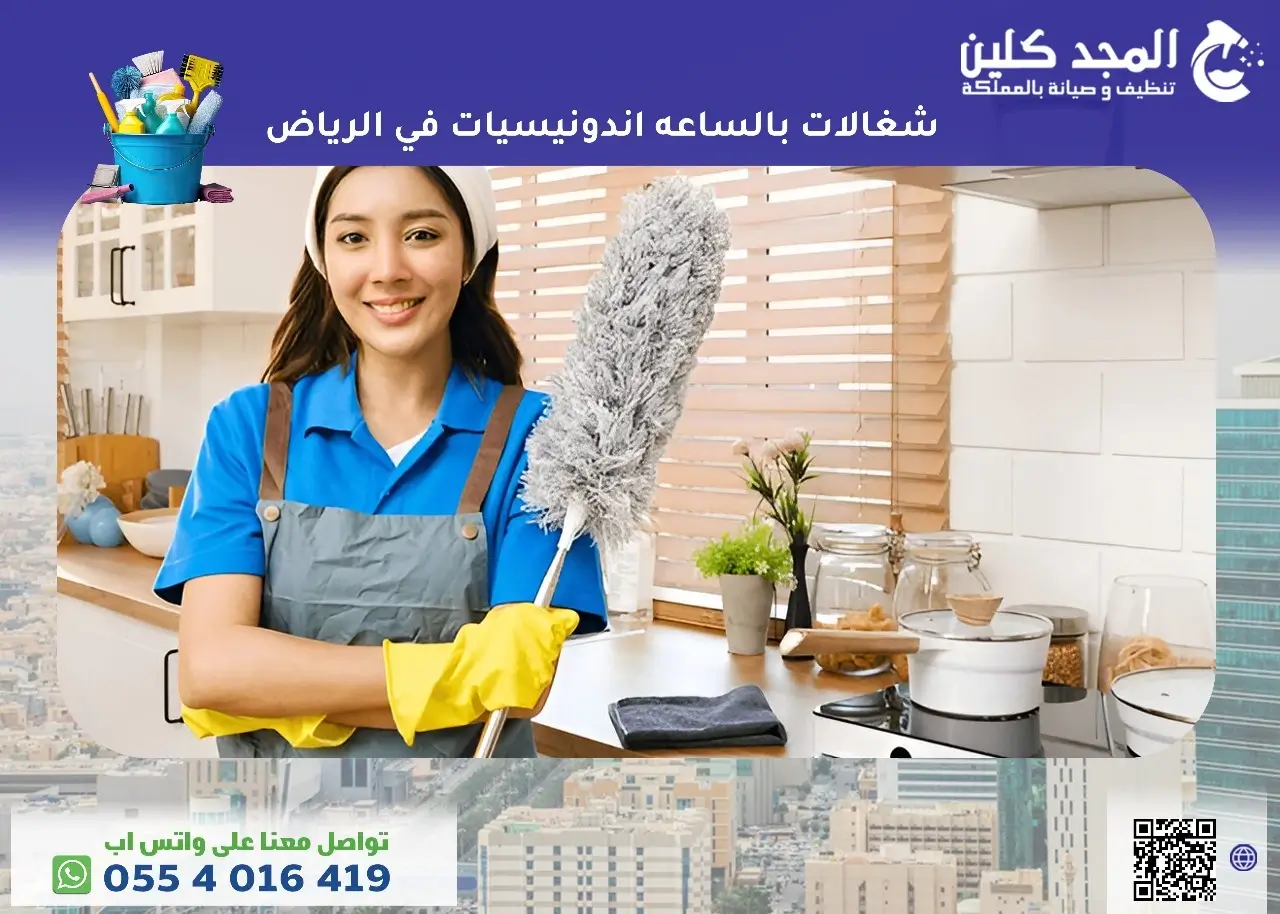 شغالات بالساعه اندونيسيات في الرياض