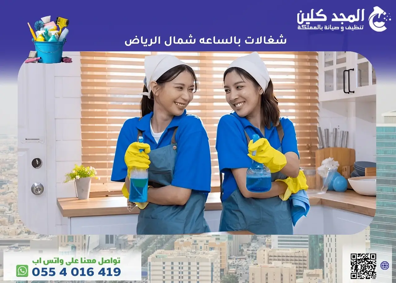 شغالات بالساعه شمال الرياض