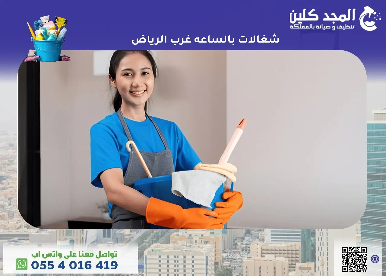 شغالات بالساعه غرب الرياض