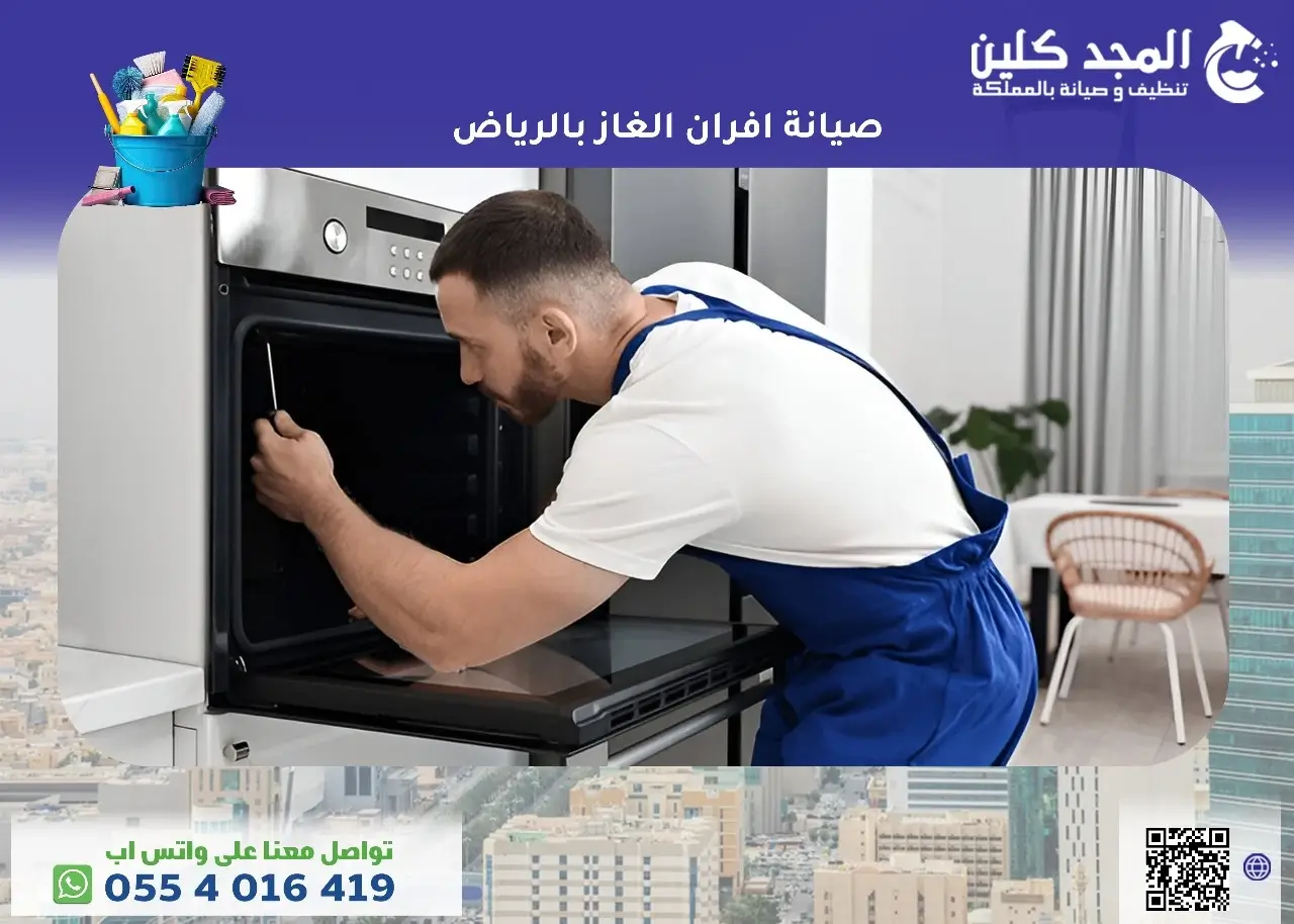 صيانة افران الغاز بالرياض