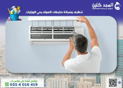 صيانة مكيفات الهواء بحي الوزارات