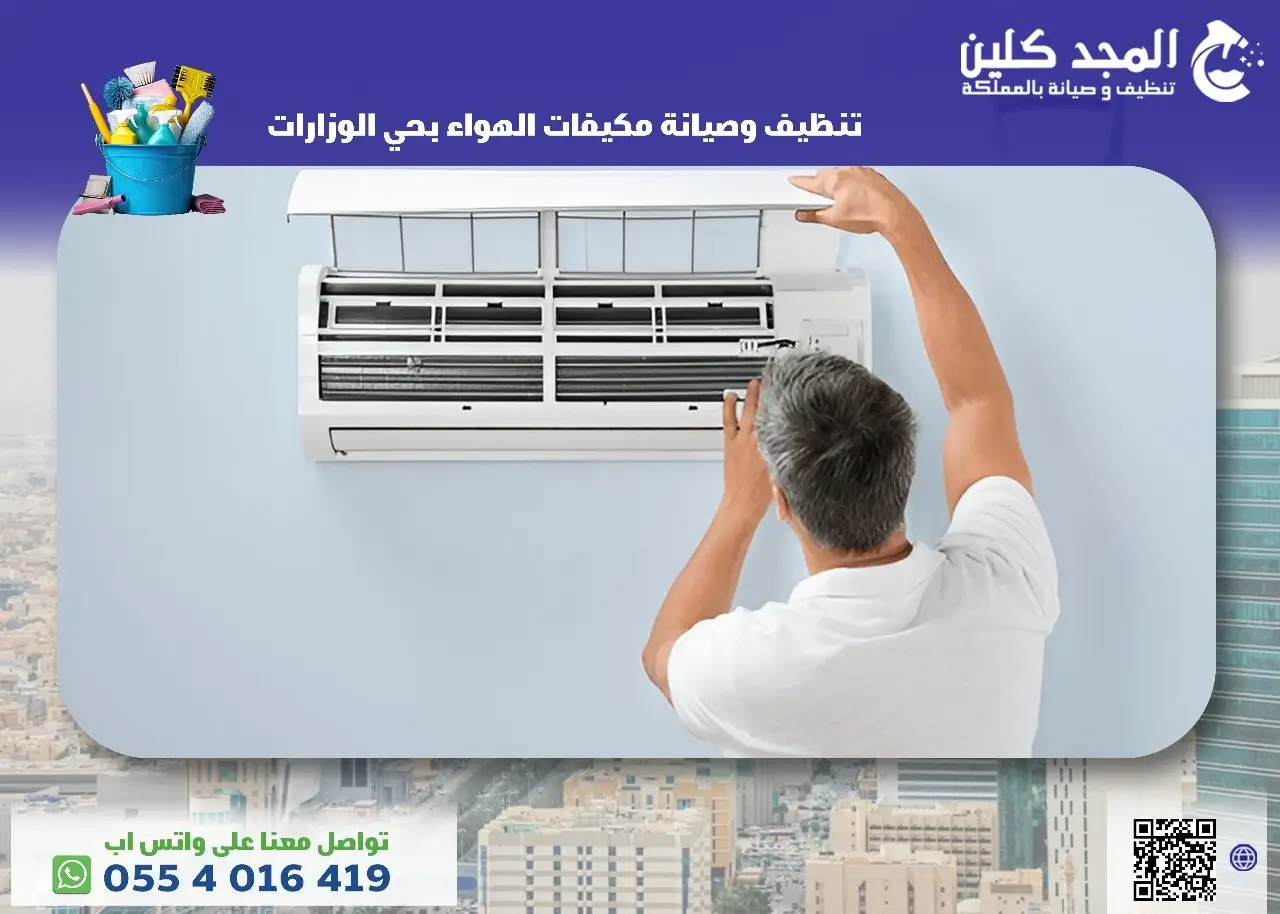 شركة تنظيف وصيانة مكيفات الهواء بحي الوزارات
