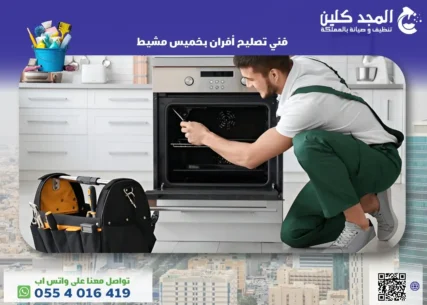 فني تصليح أفران بخميس مشيط