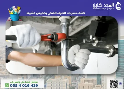 كشف تسربات الصرف الصحي بخميس مشيط