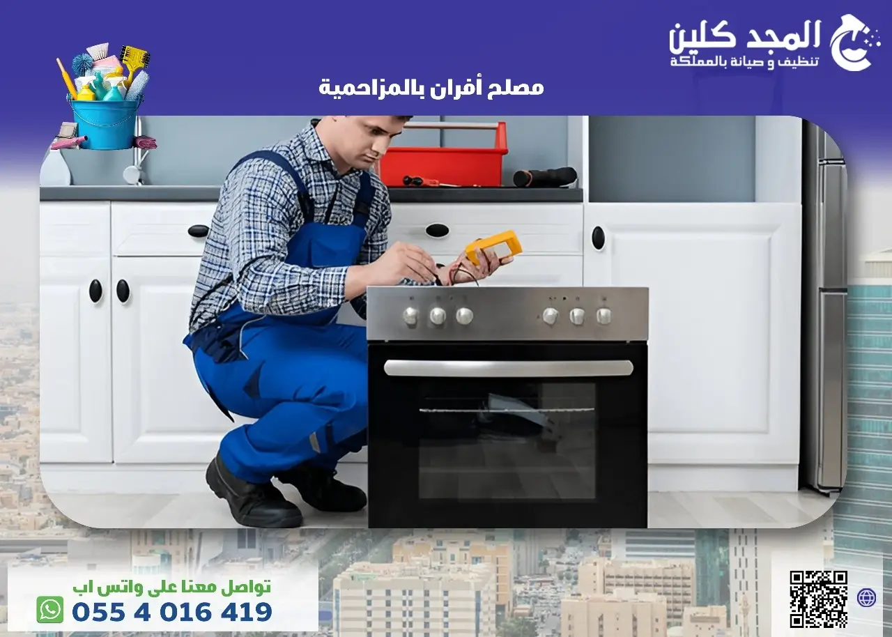 مصلح أفران بالمزاحمية 