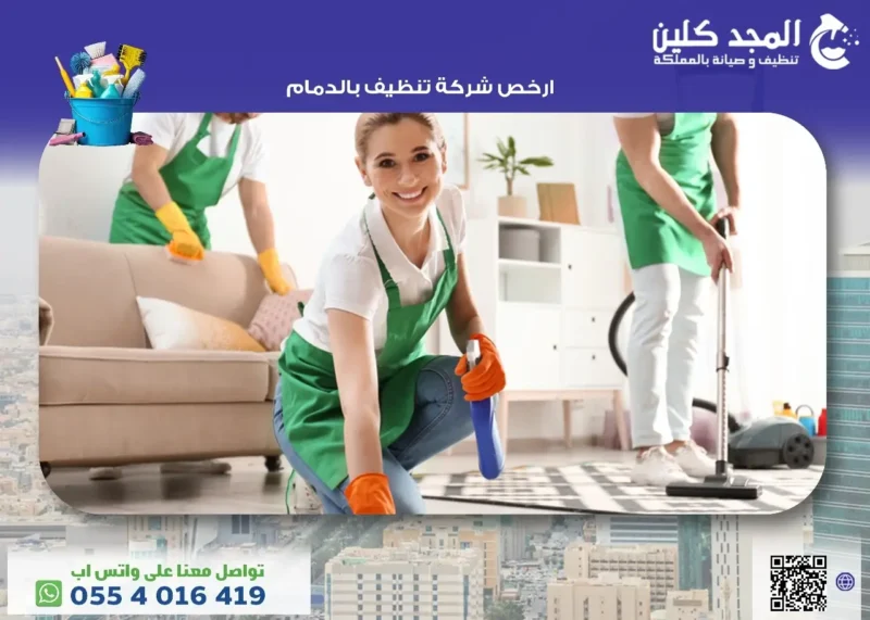 ارخص شركة تنظيف بالدمام
