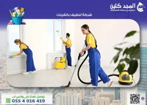 أفضل شركة تنظيف بالقريات بأرخص الاسعار