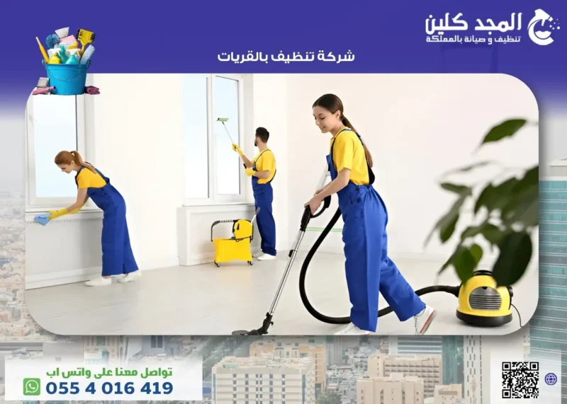 أفضل شركة تنظيف بالقريات بأرخص الاسعار