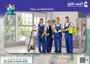 شركة تنظيف في بيشة تقدم افضل العروض والخصومات