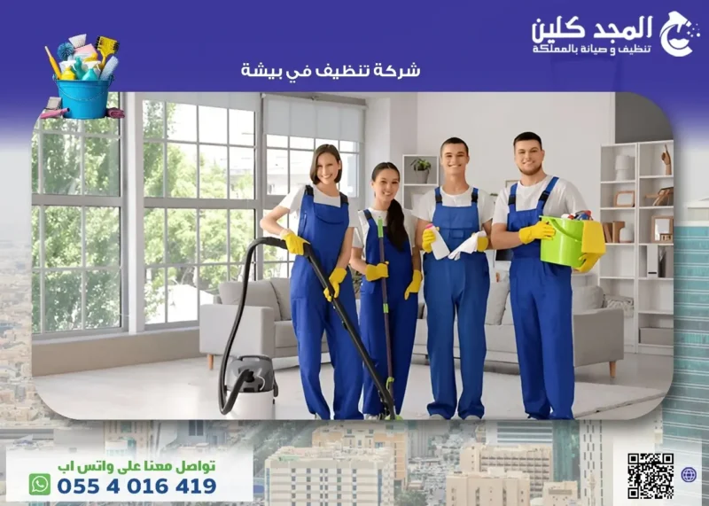شركة تنظيف في بيشة تقدم افضل العروض والخصومات