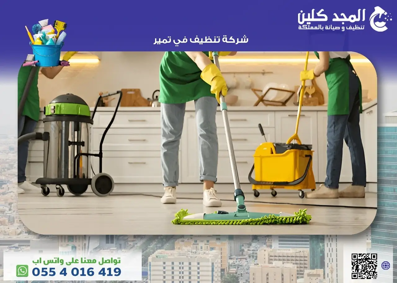 شركة تنظيف في تمير بأقوى العروض والخصومات