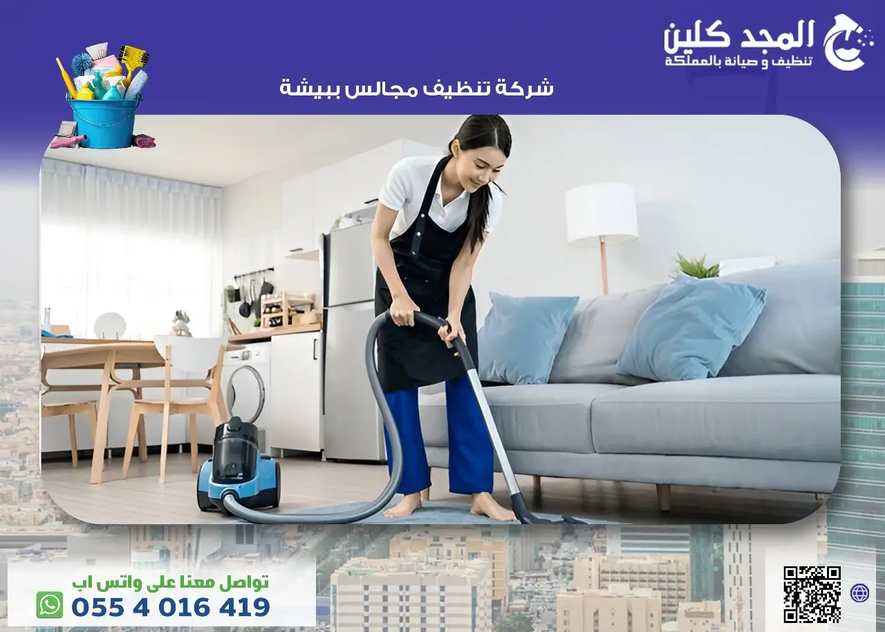 شركة تنظيف مجالس ببيشة استعيدوا جمال ونظافة مجالسكم بأيدي محترفة