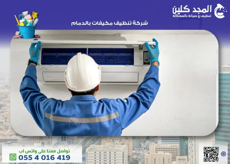 شركة تنظيف مكيفات بالدمام 0554016419 المجد كلين