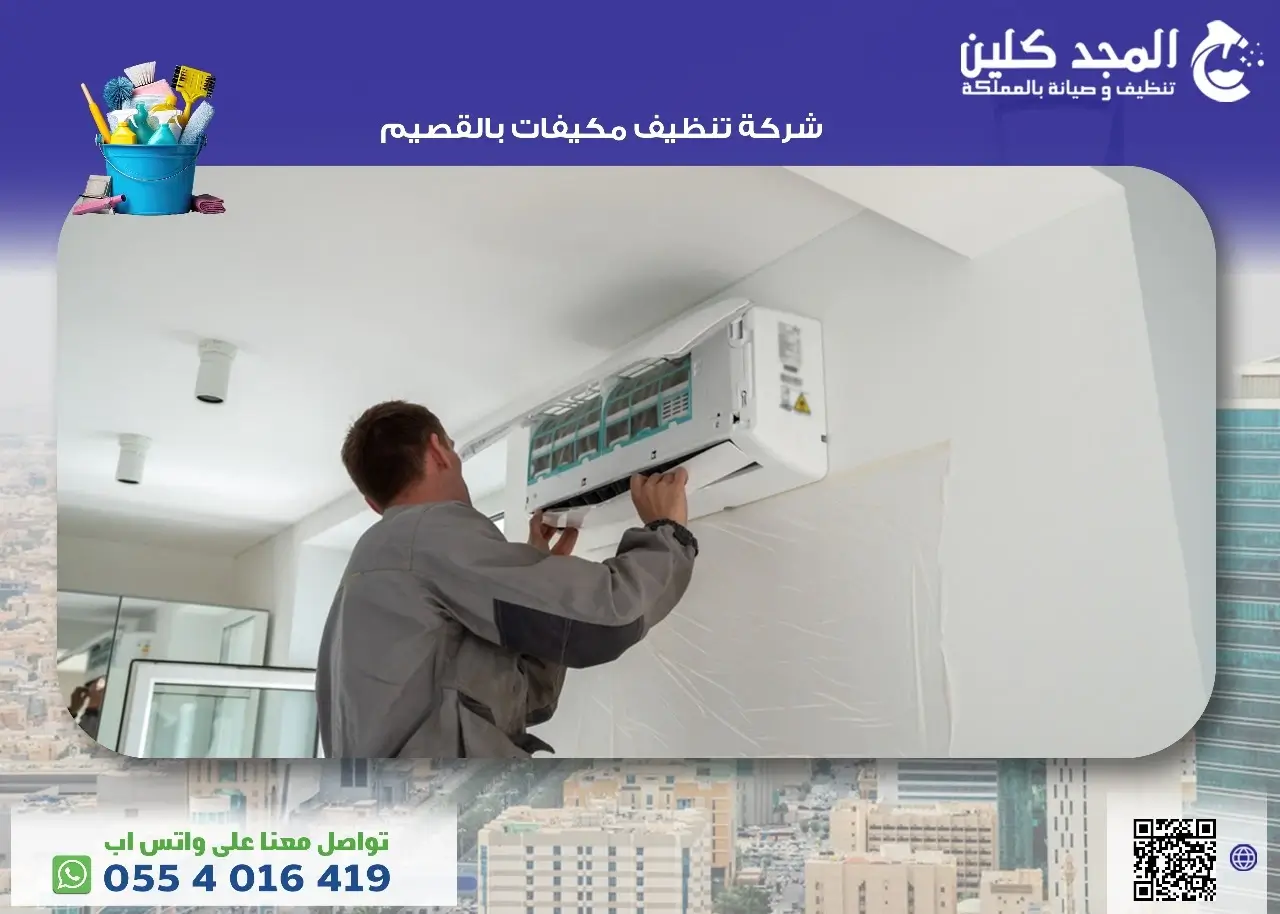 شركة تنظيف مكيفات بالقصيم