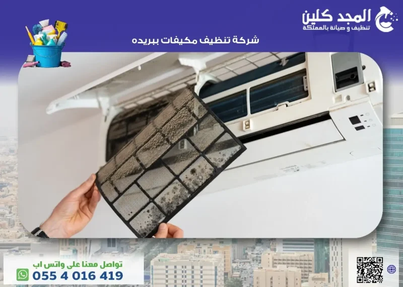 افضل شركة تنظيف مكيفات ببريده بخصومات هائلة