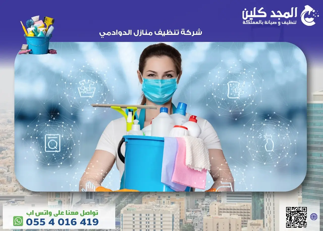 شركة تنظيف منازل الدوادمي بأرخص الاسعار