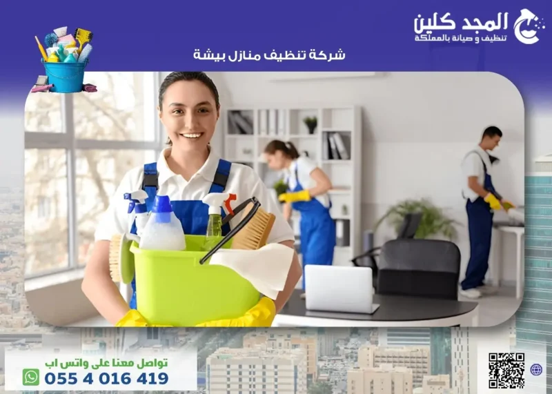 أفضل شركة تنظيف منازل بيشة بأرخص الاسعار