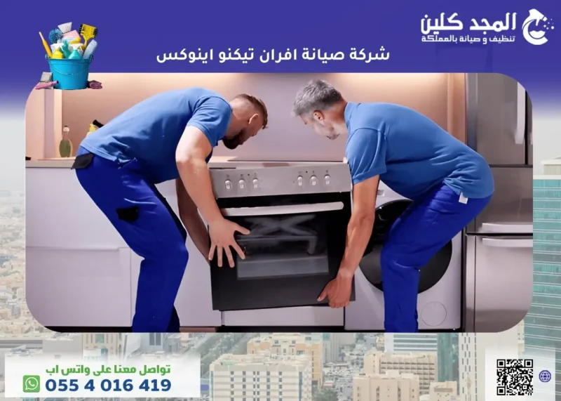 أفضل شركة صيانة افران تيكنو اينوكس