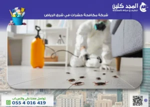 شركة مكافحة حشرات شرق الرياض 0554016419
