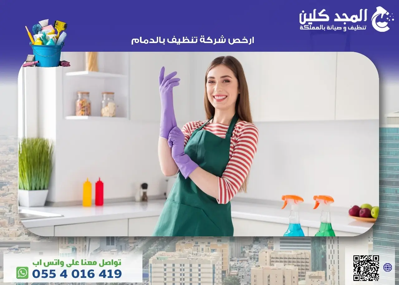 ارخص شركة تنظيف بالدمام