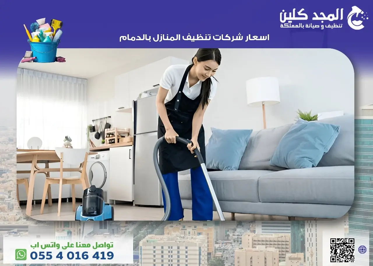 ما هي اسعار شركات تنظيف المنازل بالدمام؟ 