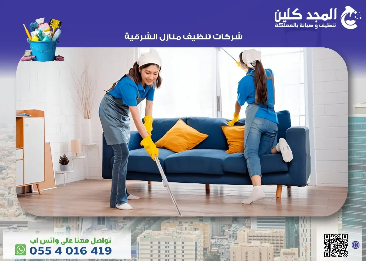 شركات تنظيف منازل الشرقية