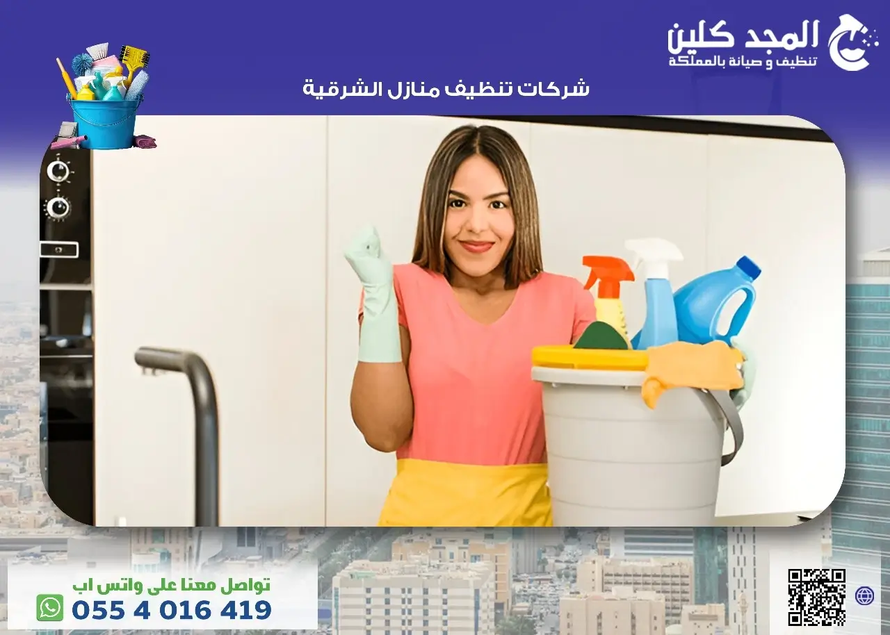 خدمات أفضل شركات تنظيف منازل الشرقية