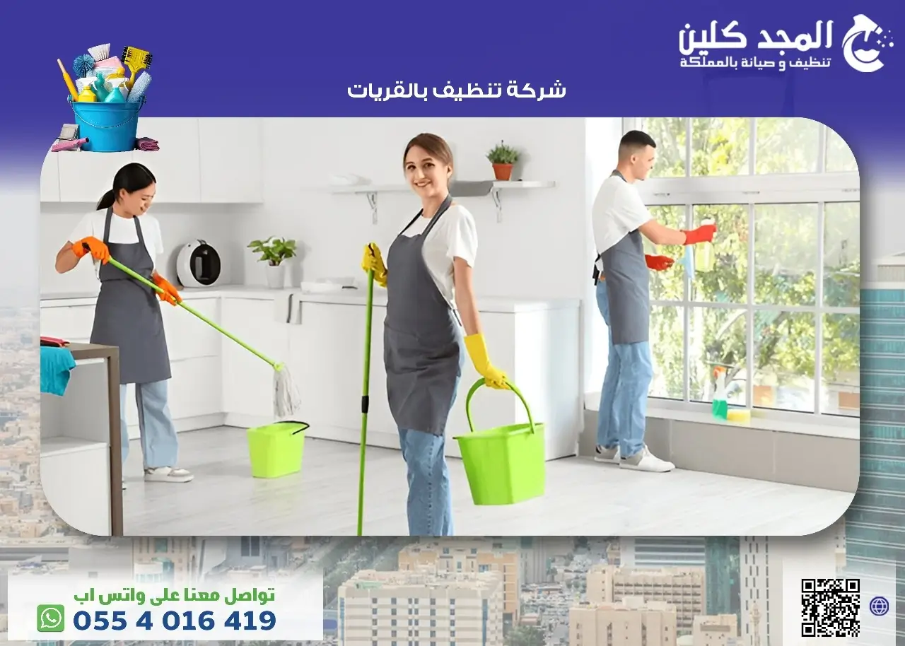 شركة تنظيف بالقريات