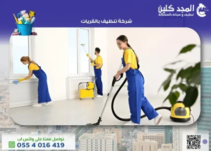 شركة تنظيف بالقريات