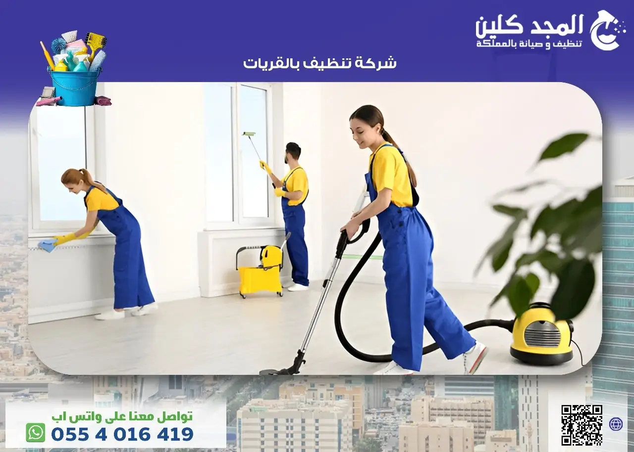 أفضل شركة تنظيف بالقريات بأرخص الاسعار