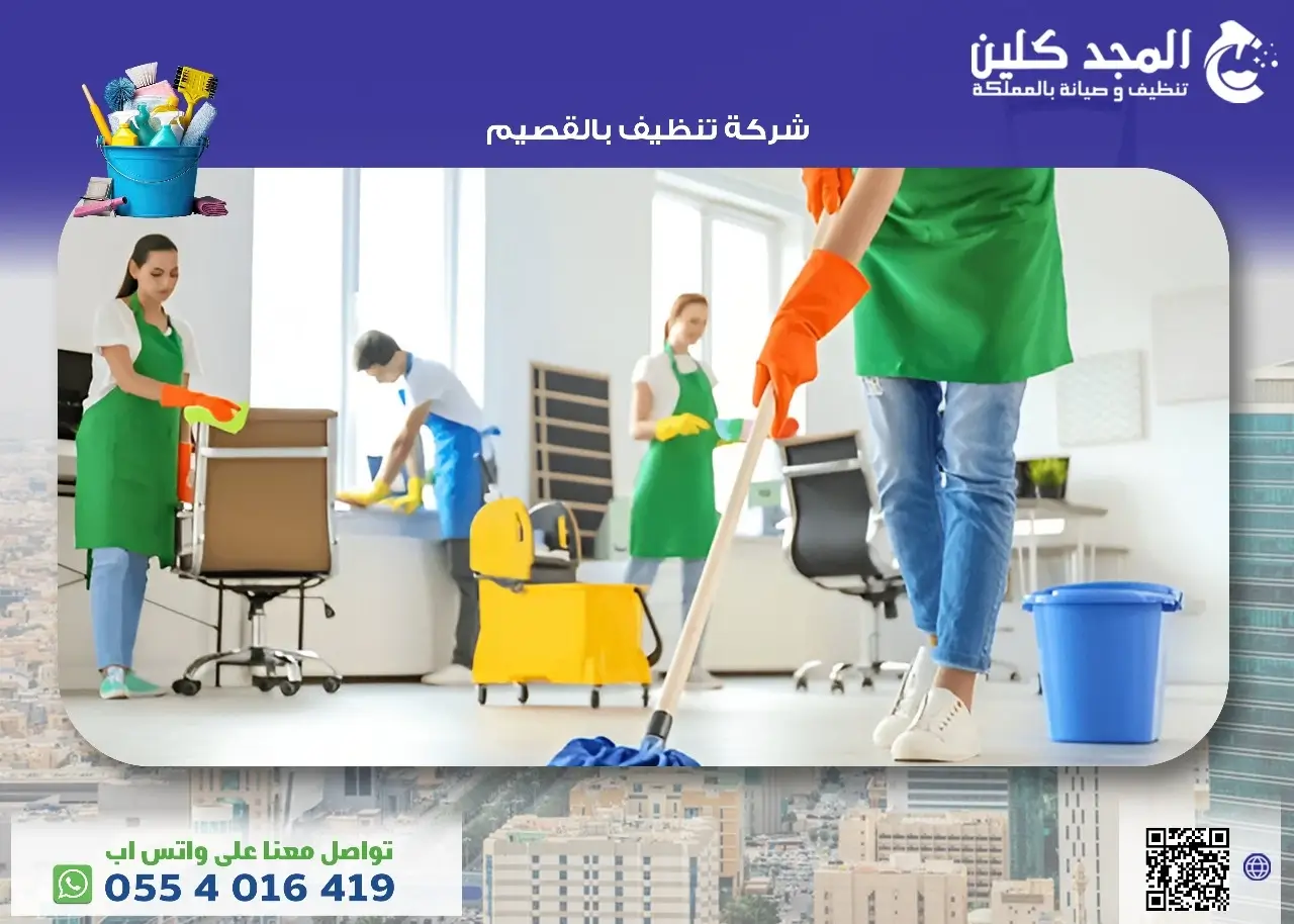 شركة تنظيف بالقصيم