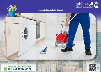 شركة تنظيف بالقصيم