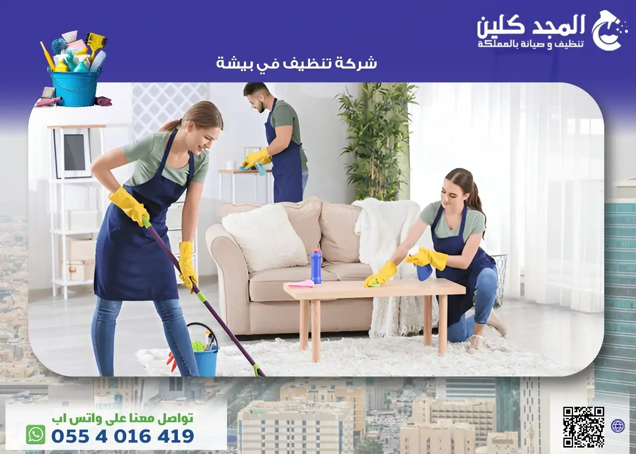 شركة تنظيف في بيشة