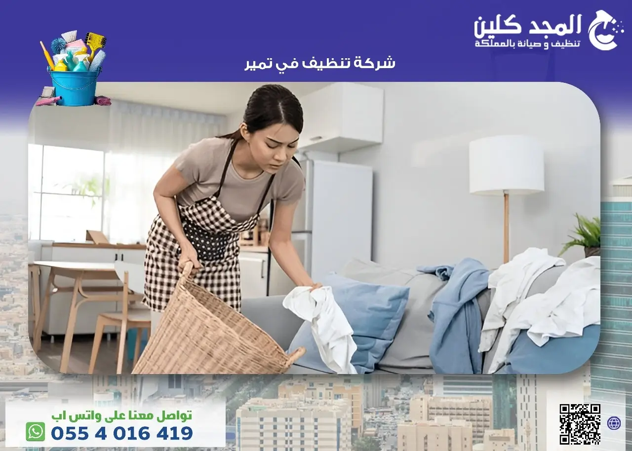 شركة تنظيف في تمير