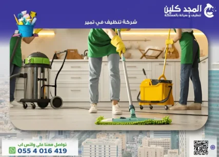 شركة تنظيف في تمير