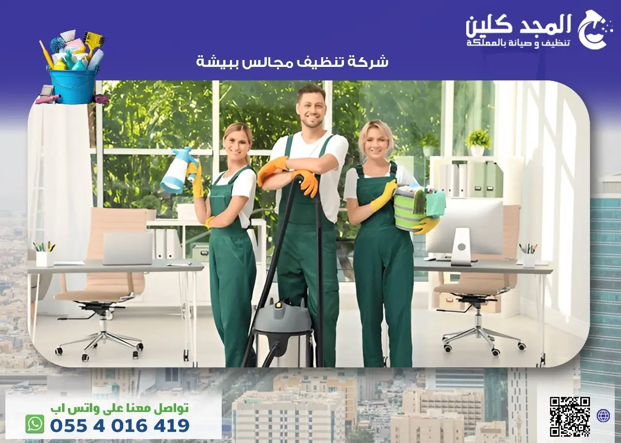 شركة تنظيف مجالس ببيشة