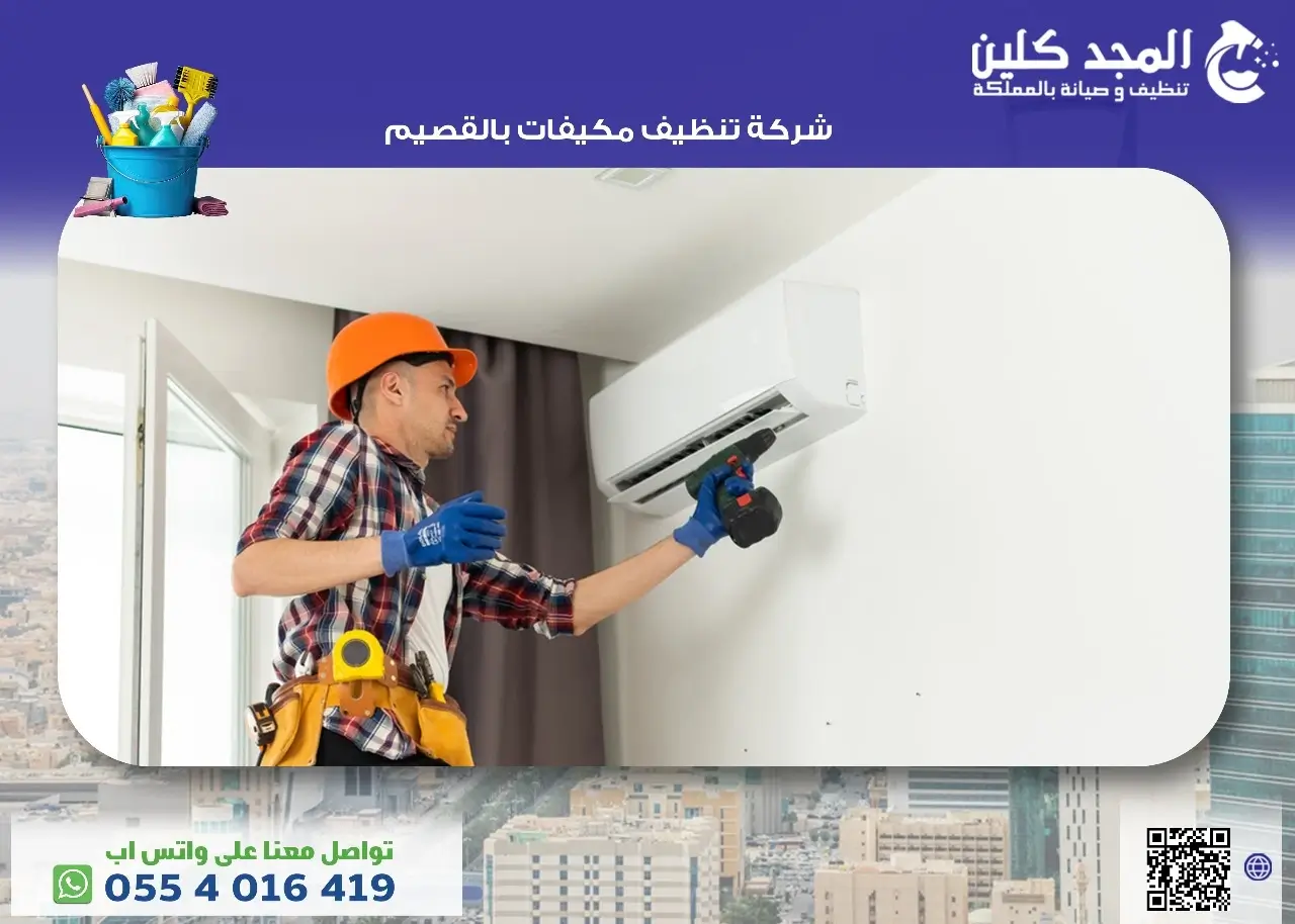 شركة تنظيف مكيفات بالقصيم