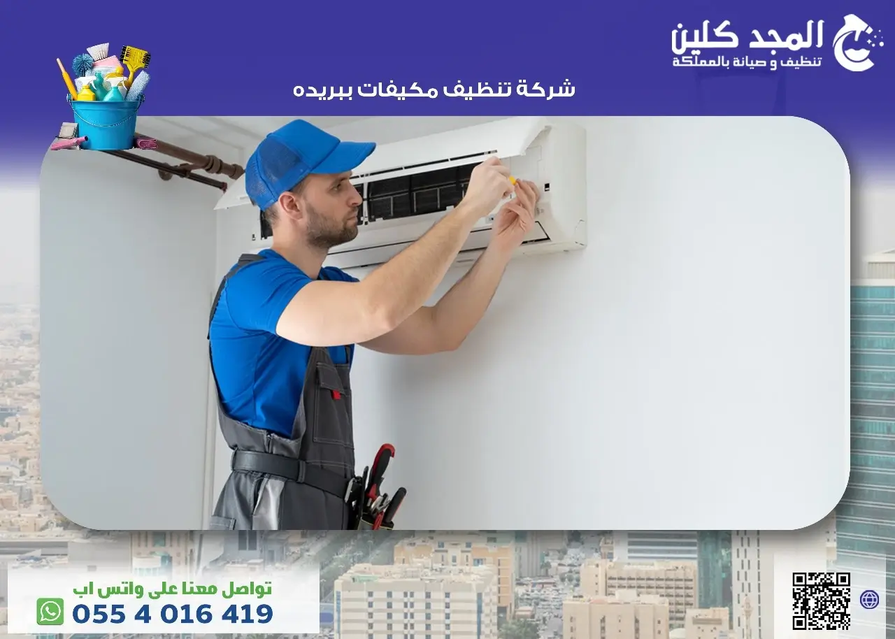 شركة تنظيف مكيفات بريدة