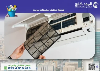 شركة تنظيف مكيفات ببريده