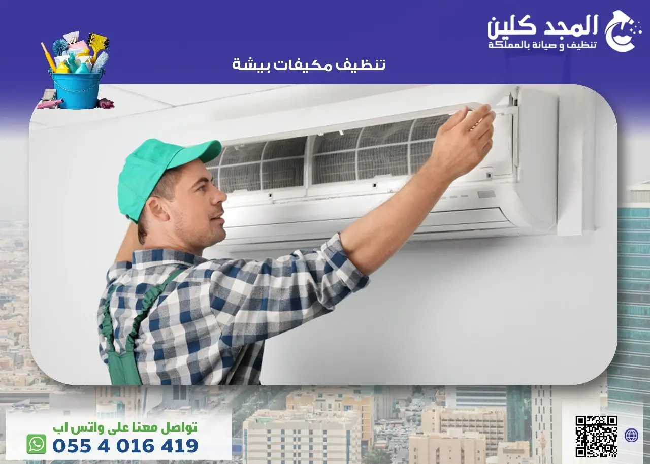 شركة تنظيف مكيفات بيشة