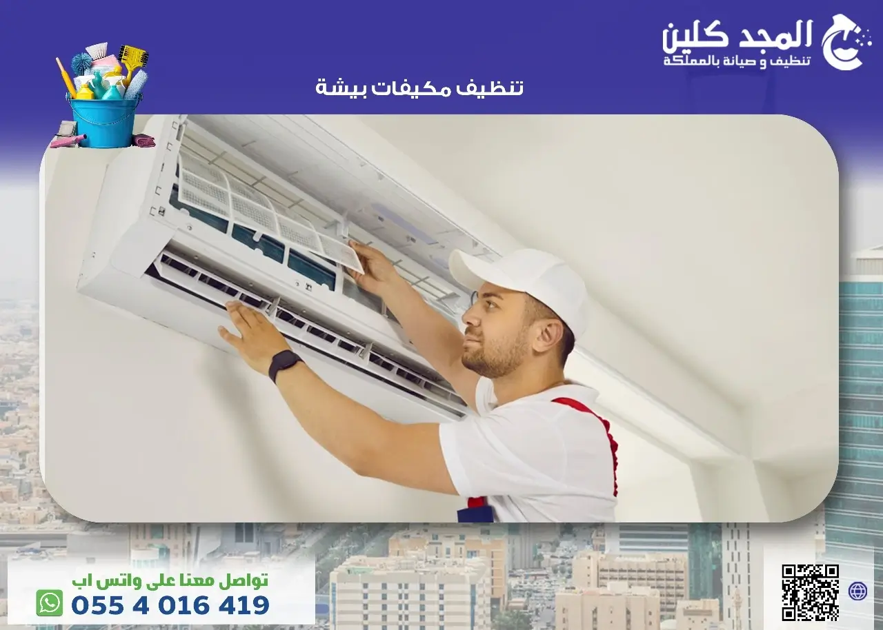 شركة تنظيف مكيفات بيشة بأفضل العروض والخصومات