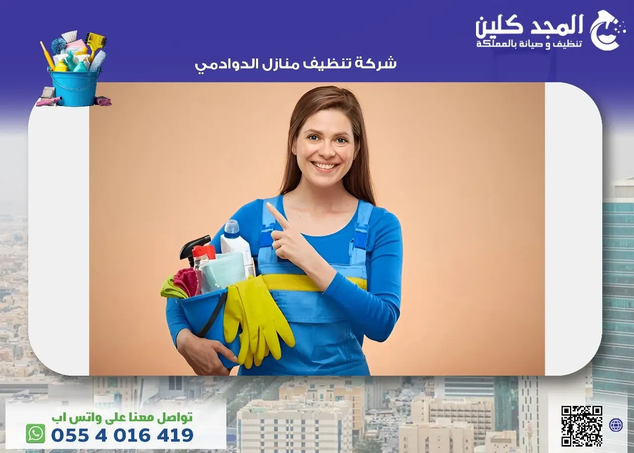 شركة تنظيف منازل الدوادمي