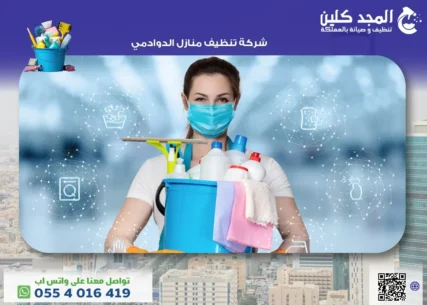 شركة تنظيف منازل الدوادمي
